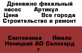 Дренажно-фекальный насос alba Артикул V180F › Цена ­ 5 800 - Все города Строительство и ремонт » Сантехника   . Ямало-Ненецкий АО,Салехард г.